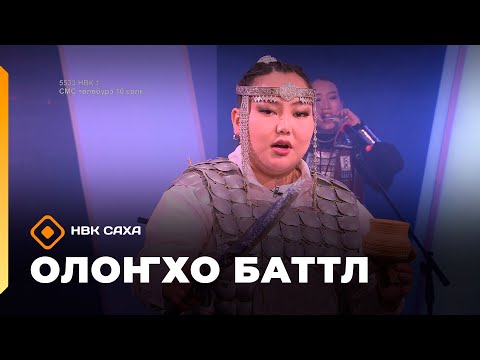 Видео: «Олоҥхо-баттл»  (18.10.25)
