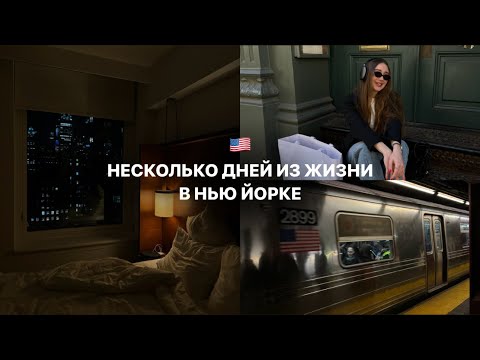 Видео: Несколько дней в Нью Йорке | пилатес, whole foods,цены,встреча с подругой,переезд