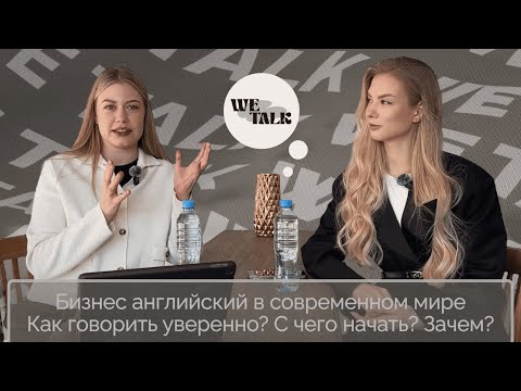 Видео: Подкаст: Let's talk c We talk. Бизнес английский в 2025 - как повысить уровень? для чего нужен?