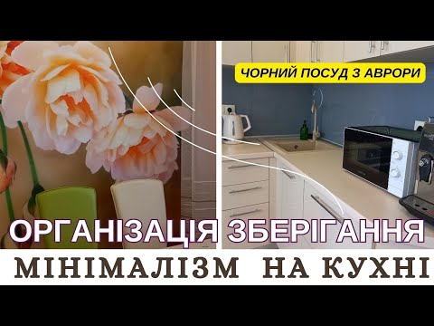 Видео: ВІДКРИЛА КОЖНУ ШАФУ І ШУХЛЯДУ | ОРГАНІЗАЦІЯ ЗБЕРІГАННЯ І ПОРЯДОК НА КУХНІ | NEORINA
