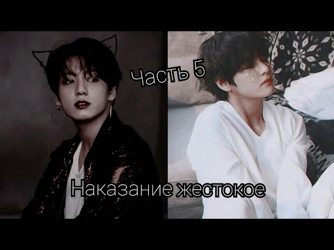 Видео: Фанфик\vkook\омегаверс\наказание жесткое\часть 5