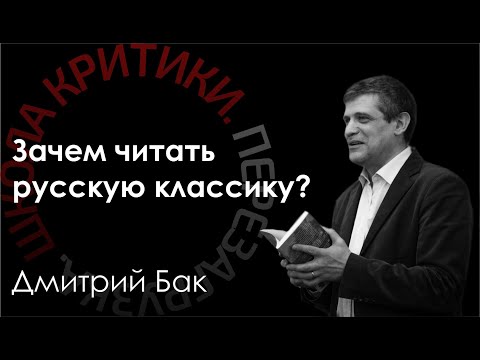 Видео: Школа критики / Дмитрий Бак. Зачем читать русскую классику?