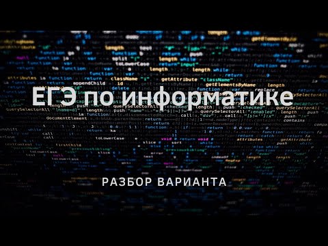Видео: ЕГЭ по информатике. Разбираем вариант