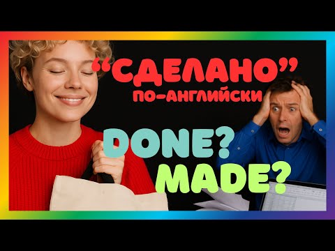 Видео: Как сказать по-английски «Сделано». Done Made в простых фразах. Английский для жизни. Passive Voice