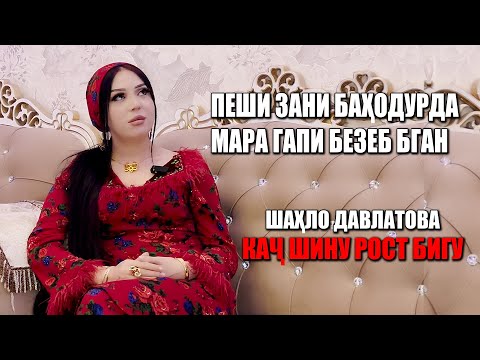 Видео: ШАХЛО ДАВЛАТОВА - КАЧ ШИНУ РОСТ БИГУ