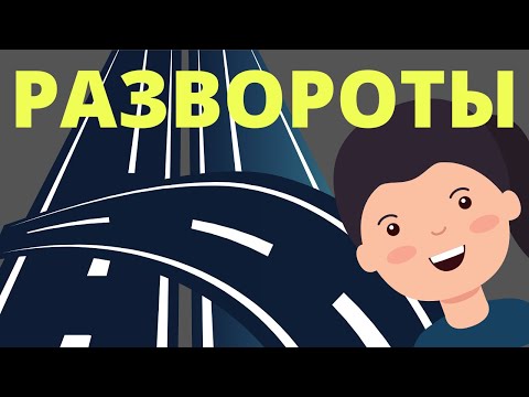 Видео: Развороты на перекрёстках