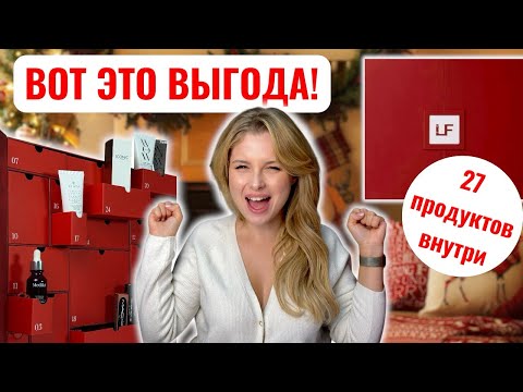 Видео: АДВЕНТ-КАЛЕНДАРЬ от Look Fantastic: настоящий праздник? 