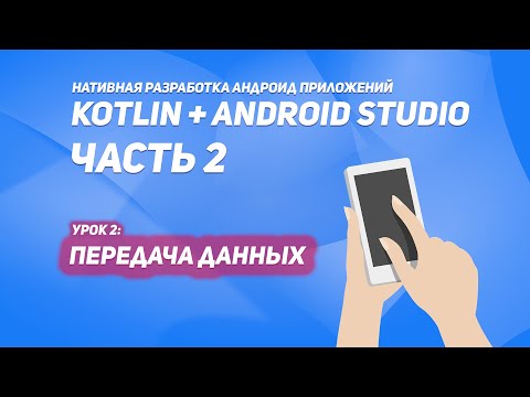 Видео: Передача данных в ContentActivity  | Kotlin + Android Studio