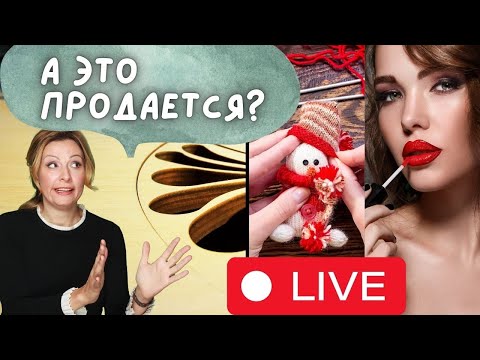 Видео: Анализ ниш: вязанное, лазерная резка, ел. игрушки, натуральная косметика и многое другое