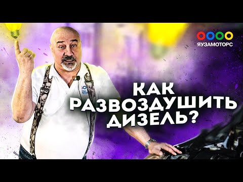 Видео: Как запустить дизель | В ТНВД попал воздух