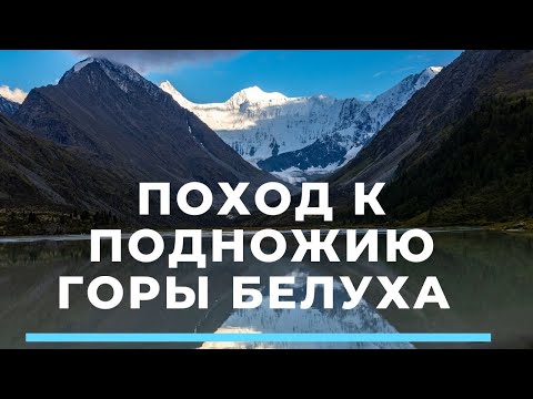 Видео: Поход к подножию горы Белуха