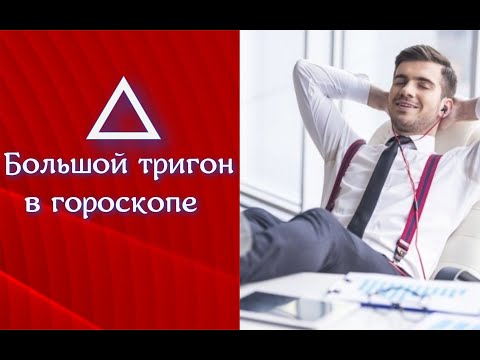 Видео: Большой тригон в гороскопе рождения. Конфигурация защиты и инертности