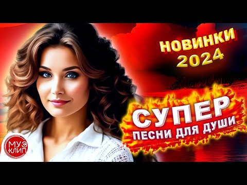 Видео: Самые Красивые песни о любви 🎵❤️ СБОРНИК  2024 ❤️