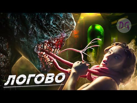 Видео: [ТРЕШ ОБЗОР] фильма ЛОГОВО (Американские солдаты против советских мутантов)