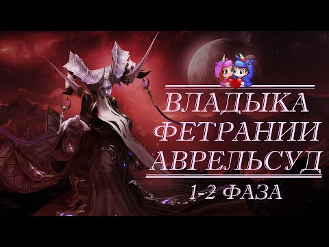 Видео: Владыка Фетрании — Авресуд 1-2 фаза [Lost Ark]