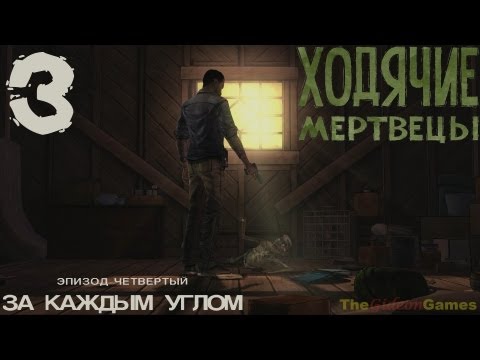 Видео: Прохождение The Walking Dead: The Game  [Эпизод 4: За каждым углом] - Часть 3: Хорошие новости (18+)
