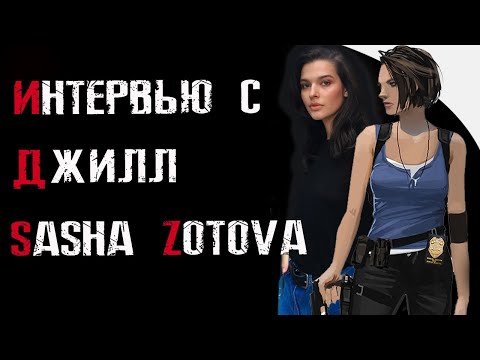 Видео: Интервью с ДЖИЛЛ | САША ЗОТОВА | interview SASHA ZOTOVA | СЭЙВ РУМ