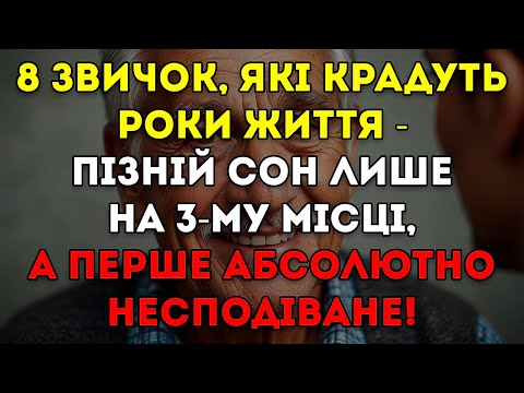 Видео: 8 Звичок, які таємно забирають у вас роки життя після 60 - І Як з ними боротися!