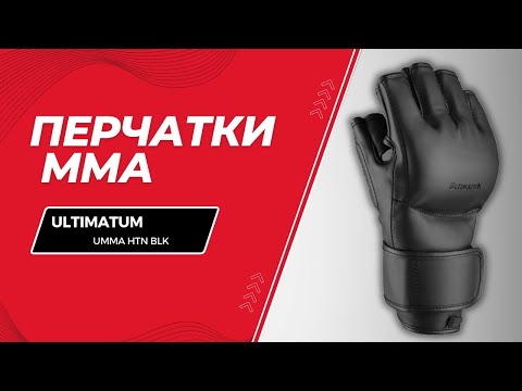 Видео: Перчатки для MMA Ultimatum | UMMA HTN BLK