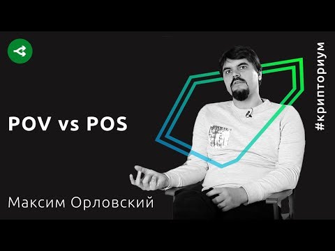 Видео: POW vs POS: кто победит — Максим Орловский