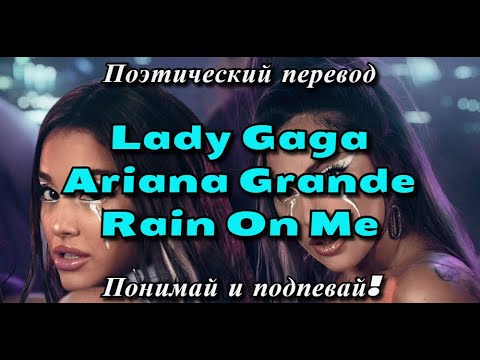 Видео: Lady Gaga, Ariana Grande - Rain On Me (ПОЭТИЧЕСКИЙ ПЕРЕВОД песни на русский язык)