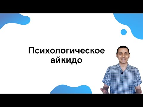Видео: Психологическое айкидо