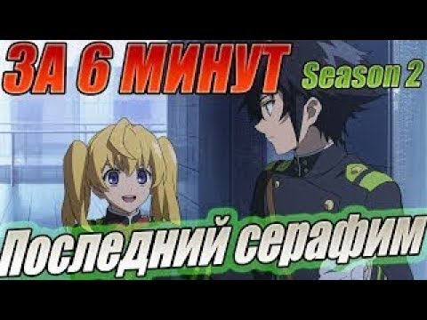Видео: Последний серафим  Season 2 Аниме сюжет за 6 минут {By MaksUta}