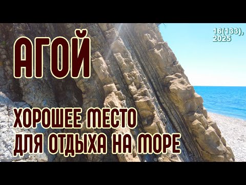 Видео: АГОЙ - хорошее место для отдыха на море