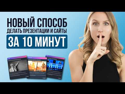 Видео: Сделай сайт-презентацию за 10 минут | полная инструкция