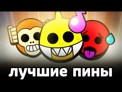 Видео: ЛУЧШИЕ ПИНЫ всех РЕДКОСТЕЙ 😈 БРАВЛ СТАРС