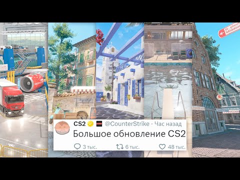 Видео: ДОБАВИЛИ 5 НОВЫХ КАРТ, БОЛЬШОЕ ОБНОВЛЕНИЕ В COUNTER STRIKE 2