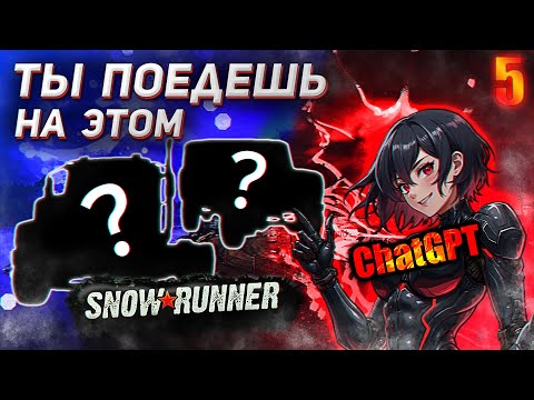 Видео: ChatGPT выбирает и коментирует машины в SnowRunner! Безумный челлендж в SnowRunner №5