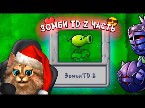 Видео: Растения против Зомби - зомби TD (2 часть) 🙀 Plants vs Zombies Fusion #51 ПвЗ PvZ Весёлый Кот