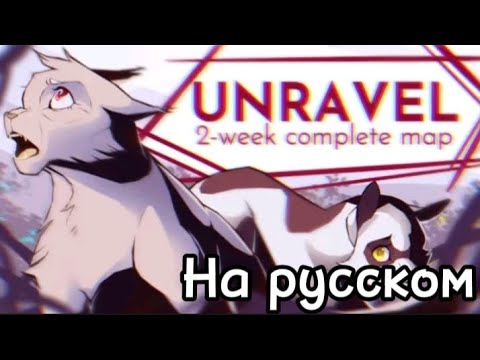 Видео: Коты-воители. Иглохвостая. Unravel. Map. [НА РУССКОМ].
