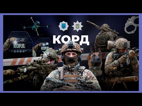 Видео: Як працюють спецпризначенці КОРД НПУ | ЗА ЛАШТУНКАМИ МВС