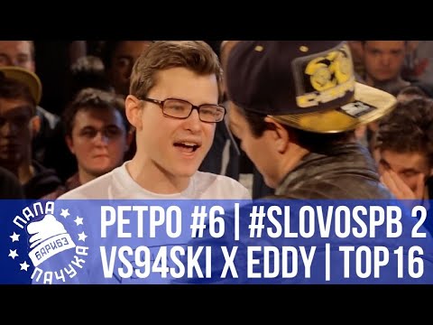 Видео: РЕТРОСПЕКТИВА #6 - SLOVOSPB СЕЗОН 2: VS94SKI vs EDDY | ΨBOY vs RASSEL | СД vs Рамирес 6 раунд 17ib