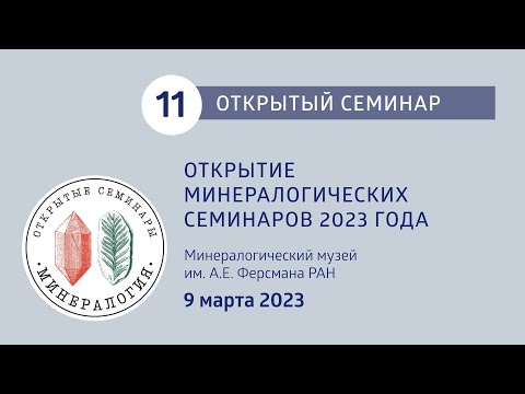 Видео: ОТКРЫТИЕ МИНЕРАЛОГИЧЕСКИХ СЕМИНАРОВ 2023 ГОДА