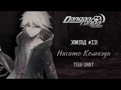 Видео: Надежда рождается из отчаяния | Эпизод #331 Сезон 1 | Danganronpa Online | Нагито Комаэда