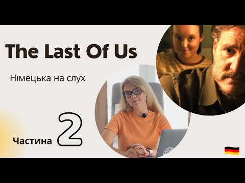 Видео: НІМЕЦЬКА НА СЛУХ. The Last Of Us. Останні з нас. Частина друга.