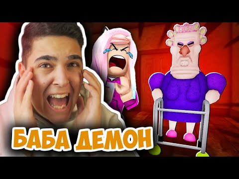 Видео: БАБАТА ДЕМОН ЩЕ НИ УБИЕ В РОБЛОКС! Roblox GRUMPY GRAN! (SCARY OBBY) Challenge w/@SamoshiBG