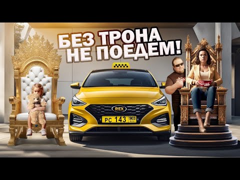 Видео: Детский тариф в Яндекс такси: как яжемать борется с водителями такси! Безумные скандалы и конфликты!
