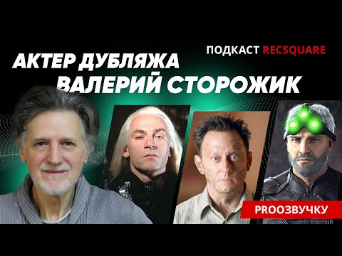 Видео: ВАЛЕРИЙ СТОРОЖИК: стать «Богом» в театре, супергероем в кино и кумиром миллионов в дубляже. РЕКСКВЕР