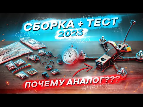 Видео: КАК СОБРАТЬ FPV ДРОН В 2023 под CINEMATIC/FREESTYLE