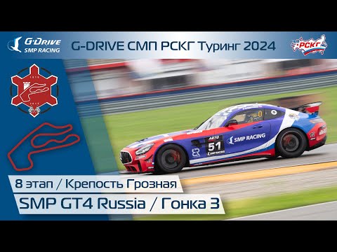 Видео: G-DRIVE СМП РСКГ Туринг 2024 8-й этап. SMP GT4 Russia. Гонка 3