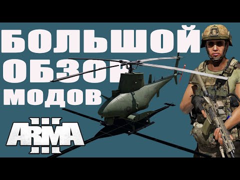 Видео: ТЫ ЗАХОЧЕШЬ ИХ СКАЧАТЬ! ArmA 3 mods