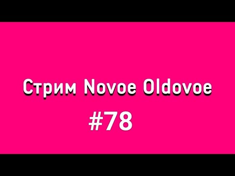 Видео: Novoe Oldovoe стрим #78 [14.05.2021]