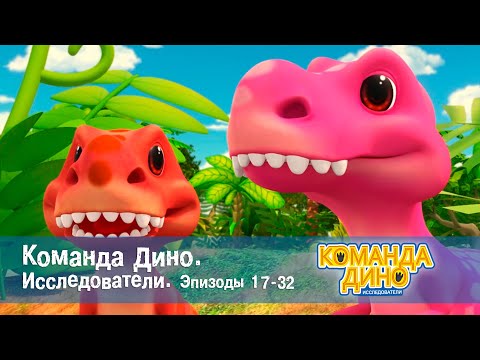 Видео: Команда Дино. Исследователи. Эпизоды 17-32 - Мультфильм про динозавров - Сборник