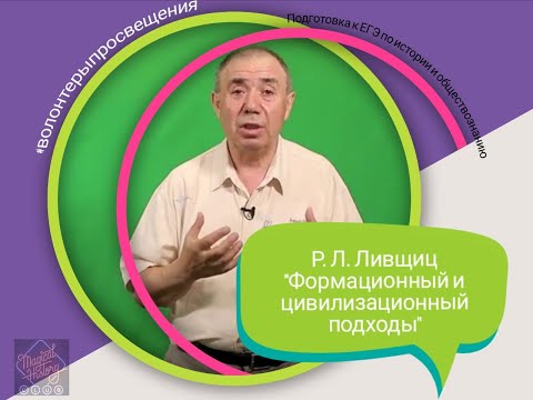 Видео: Лекция: Формационный и цивилизационный подход