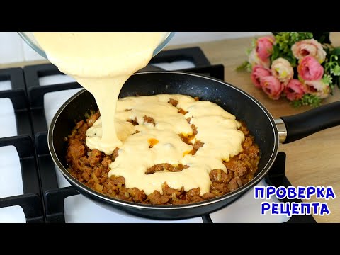 Видео: За 5 минут МЯСНОЙ ПИРОГ на сковороде + Время на выпечку! Очень Вкусный Пирог на Скорую Руку!