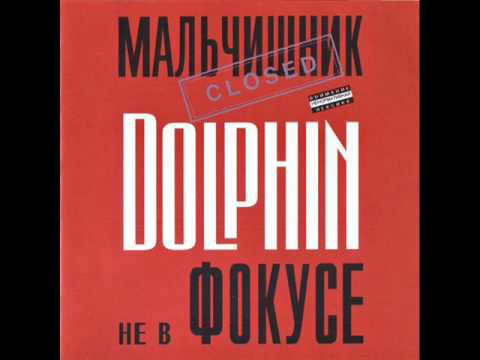 Видео: Dolphin - Ботинки (1997)